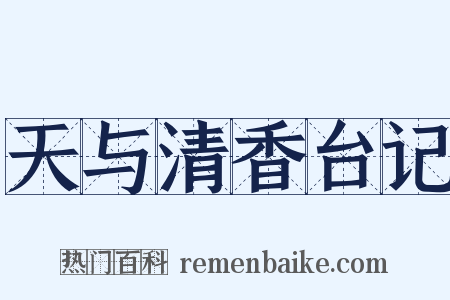 天与清香台记是什么意思的图片